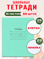 Комплект тетрадей Маяк 18л., клетка 25 шт, линия 25 шт