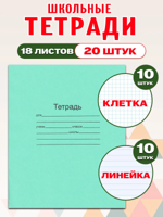 Комплект тетрадей 18 л., зеленая обложка (20 шт): клетка 10 шт, линейка 10 шт