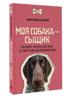Моя собака - сыщик. Ноузворк: фитнес для носа. От увлечения до соревнований
