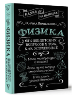 Физика. 65  (не)детских вопросов о том, как устроено всё
