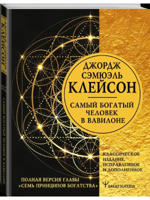 Самый богатый человек в Вавилоне