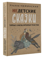 Недетские сказки о смерти, сексе и конце света. Смыслы известных народных текстов
