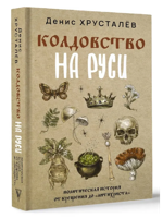 Колдовство на Руси. Политическая история от Крещения до "Антихриста"