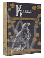 Кавказ: мифы и легенды