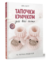 Тапочки крючком для всей семьи