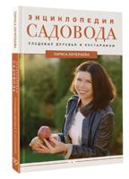 Энциклопедия садовода. Плодовые деревья и кустарники