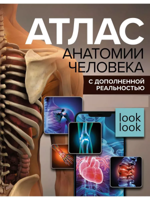 Атлас анатомии человека с дополненной реальностью