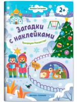 Празднуем Рождество! Книжка с наклейками. 2+