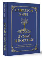 Думай и богатей! Самое полное издание, исправленное и дополненное