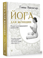 Йога для женщин. Полное иллюстрированное руководство