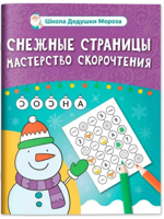 Снежные страницы. Мастерство скорочтения