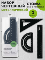 Набор чертежный металлический, 3 предмета