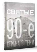 Святые 90-е. Страна в тени