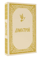 Домострой