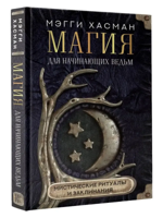 Магия для начинающих ведьм: мистические ритуалы и заклинания