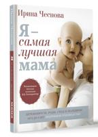Я - самая лучшая мама. Беременность, роды, уход за малышом от 0 до 3 лет. Подробное руководство