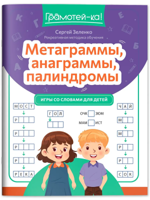 Метаграммы, анаграммы, палиндромы. Игры со словами