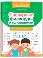 Словарные филворды и головоломки. Игры со словами для детей