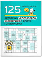 125 авторских кроссвордов, сканвордов и других головоломок