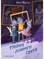 Школа благородных мышей. Тайна лунного света