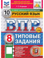 ВПР ФИОКО Русский язык. 8 класс. Типовые задания. 10 вариантов. ФГОС 