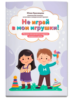 Не играй в мои игрушки! Почему они кусаются и другие вопросы о детях