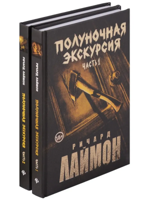 Полуночная экскурсия. Комплект из 2 частей