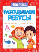 Разгадываем ребусы. Для подготовки к школе по ФГОС