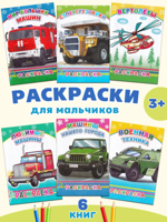 Комплект раскрасок "Машины", 6 шт.
