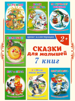 Сказки для детей: комплект 7 книг
