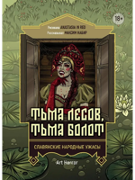 Тьма лесов, тьма болот: славянские народные ужасы