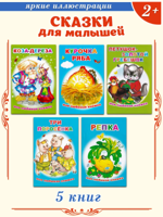 Сказки для детей: комплект 5 книг