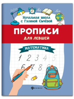 Прописи для левшей. Математика