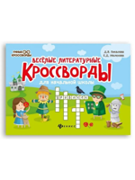 Веселые литературные кроссворды для начальной школы