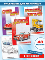 Раскраски с наклейками: Грузовики, джипы, суперкары (3 шт)