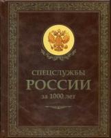 Спецслужбы России за 1000 лет (кожаный переплет, золотой обрез)