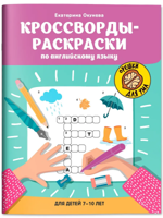 Кроссворды-раскраски по английскому языку для детей 7-10 лет