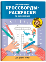 Кроссворды-раскраски по литературе для детей 7-10 лет