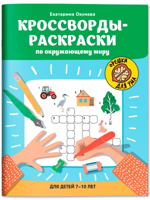 Кроссворды-раскраски по окружающему миру для детей 7-10 лет