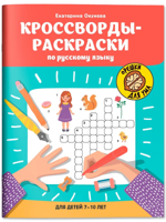 Кроссворды-раскраски по русскому языку для детей 7-10 лет