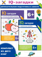 Комплект из 2 книг : IQ-загадки. Японские кроссворды, зеркальные отгадки 6+