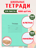 Комплект тетрадей Маяк 24 листа, линия 50 шт, клетка 50 шт