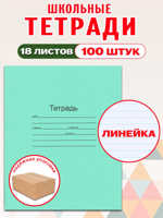 Комплект тетрадей Маяк 18 листов, линия 100 шт