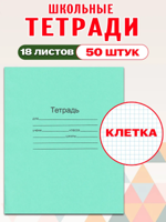 Комплект тетрадей Маяк 18 листов, клетка 50 шт