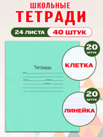 Комплект тетрадей Маяк 24 листа, линия 20 шт, клетка 20 шт