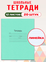 Школьные тетради в линию 12 листов (комплект 20 шт)