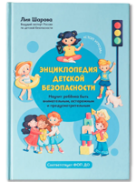 Энциклопедия детской безопасности