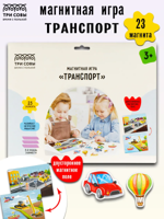 Магнитная игра "Транспорт", 23 элемента
