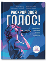 Раскрой свой голос! Обучение основам вокала и певческим приемам