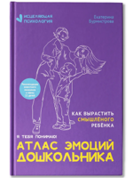 Атлас эмоций дошкольника